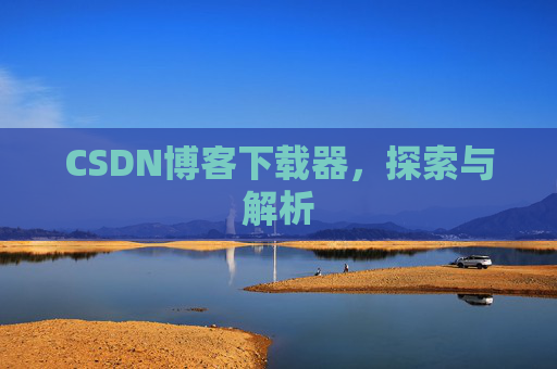 CSDN博客下载器，探索与解析