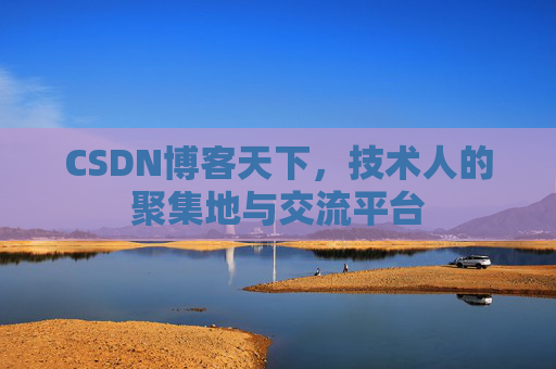 CSDN博客天下,技术人的聚集地与交流平台