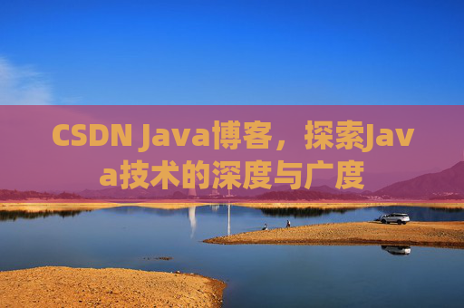 CSDN Java博客,探索Java技术的深度与广度